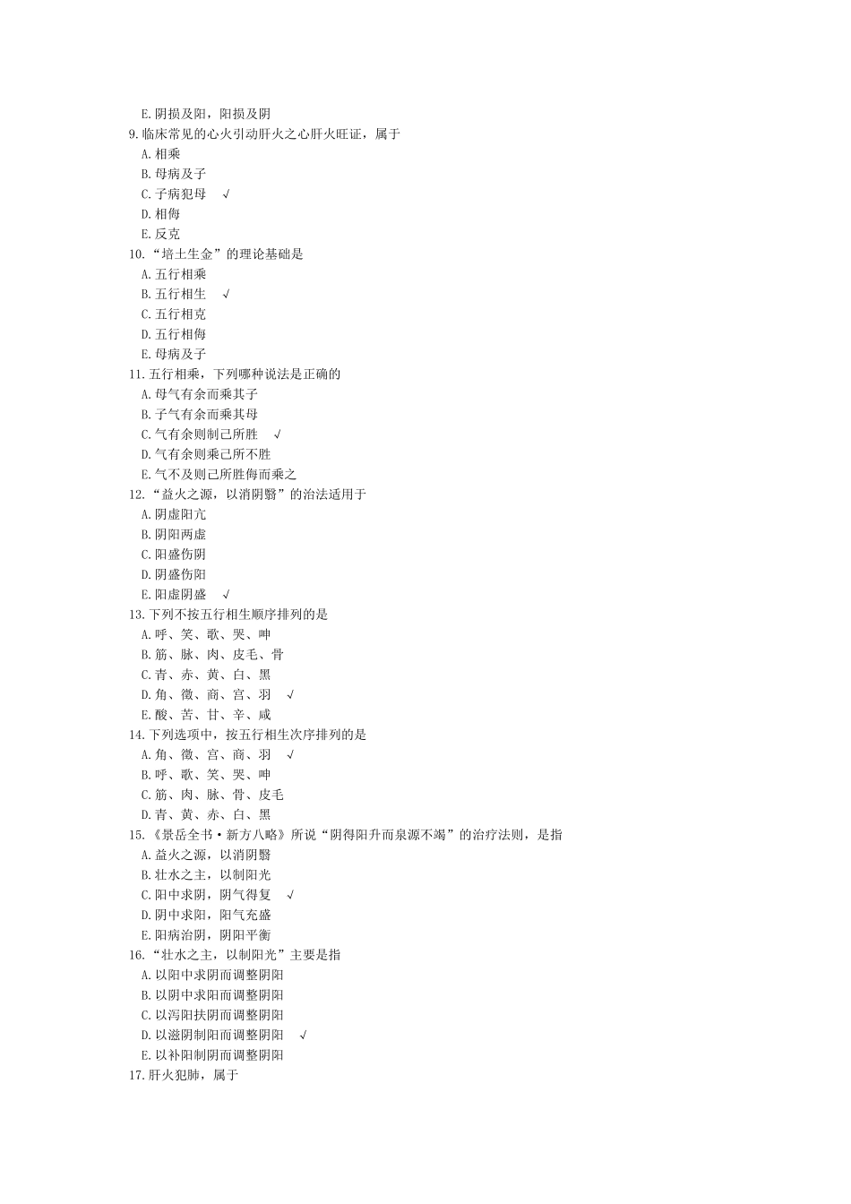 中医综合中医基础理论阴阳五行模拟题_第2页