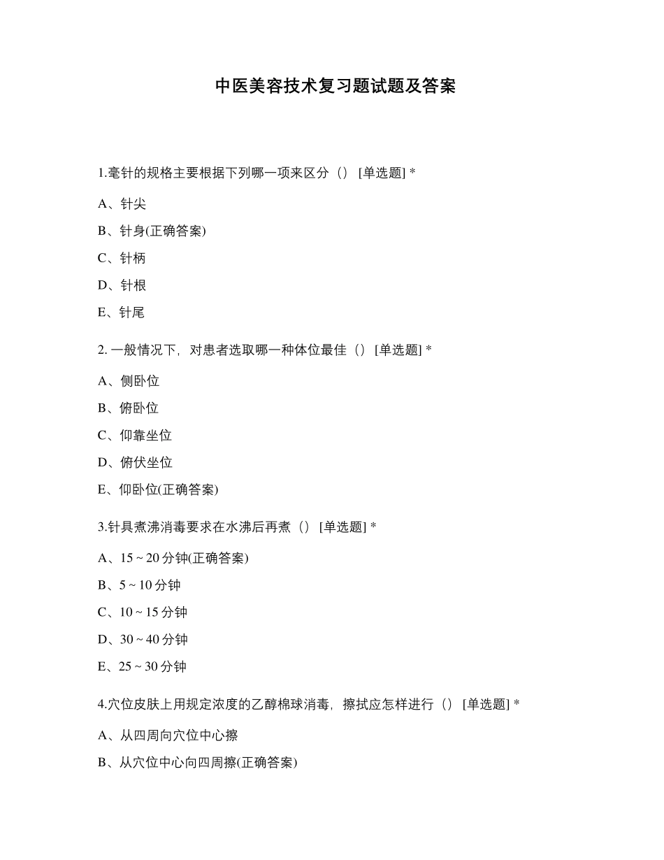 中医美容技术复习题试题及答案_第1页