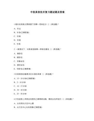 中医美容技术复习题试题及答案