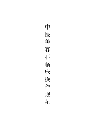 中医美容科临床技术操作规范