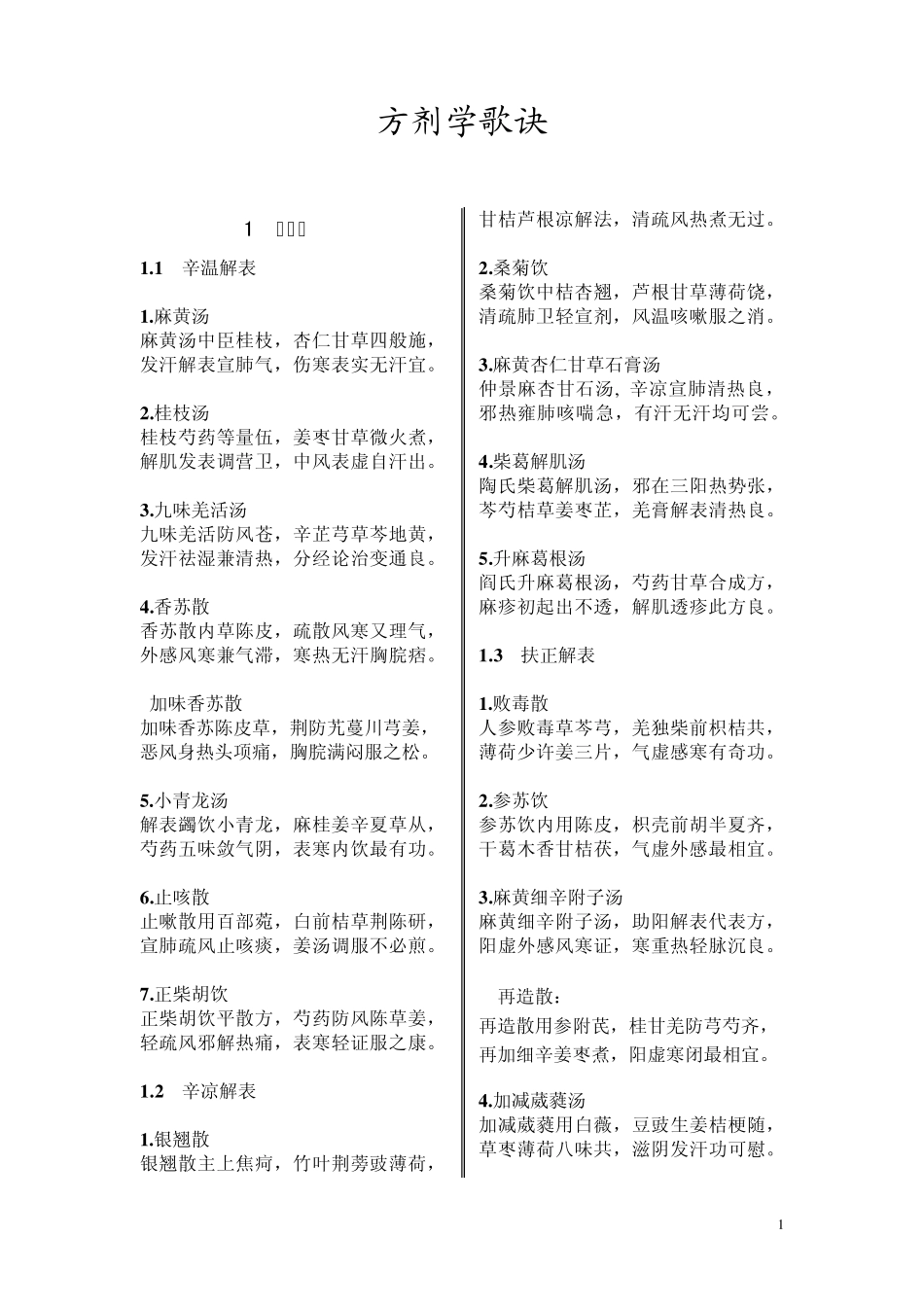 中医考研方剂歌诀七版为主补充五版_第1页
