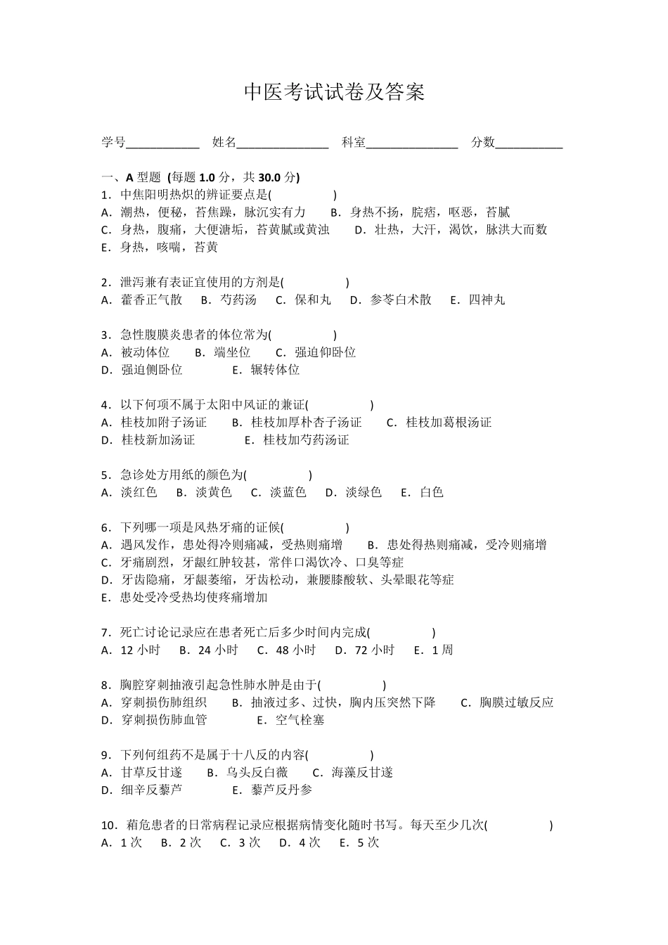 中医考试试卷及答案_第1页