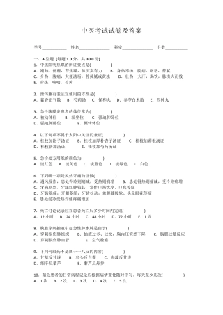中医考试试卷及答案