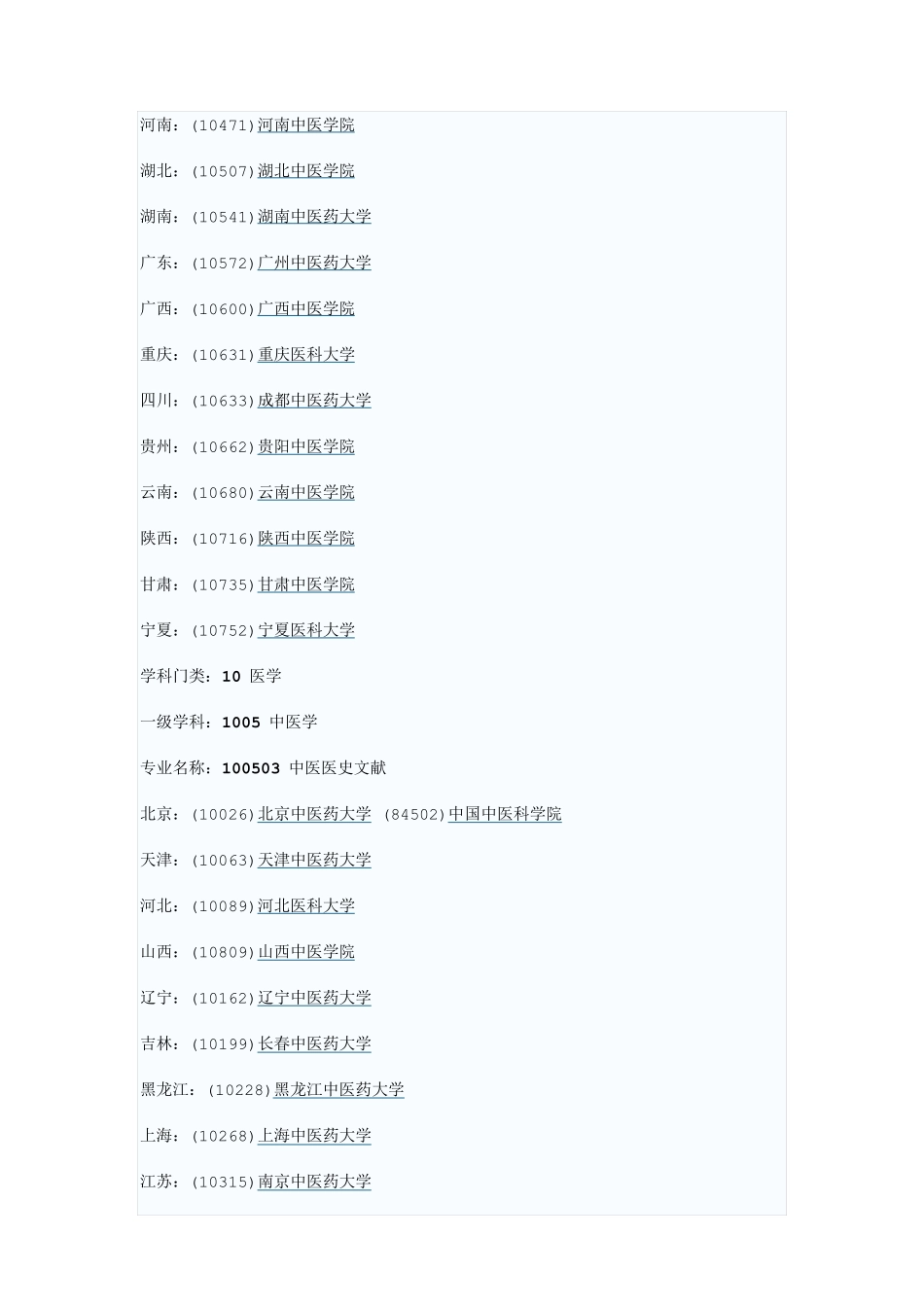 中医考研院校与专业_第3页