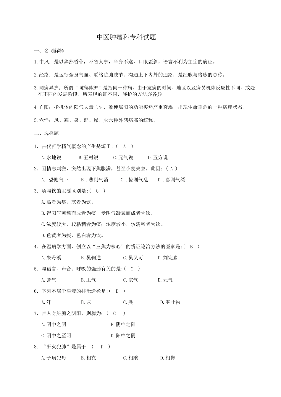 中医考试试题题库_第1页