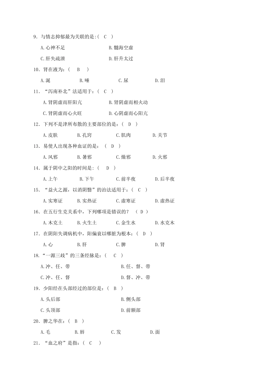 中医考试试题题库_第2页