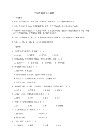 中医考试试题题库
