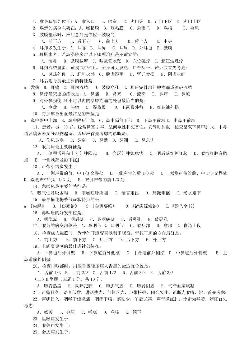 中医耳鼻咽喉科学模拟试卷及答案分类完美打印版_第1页