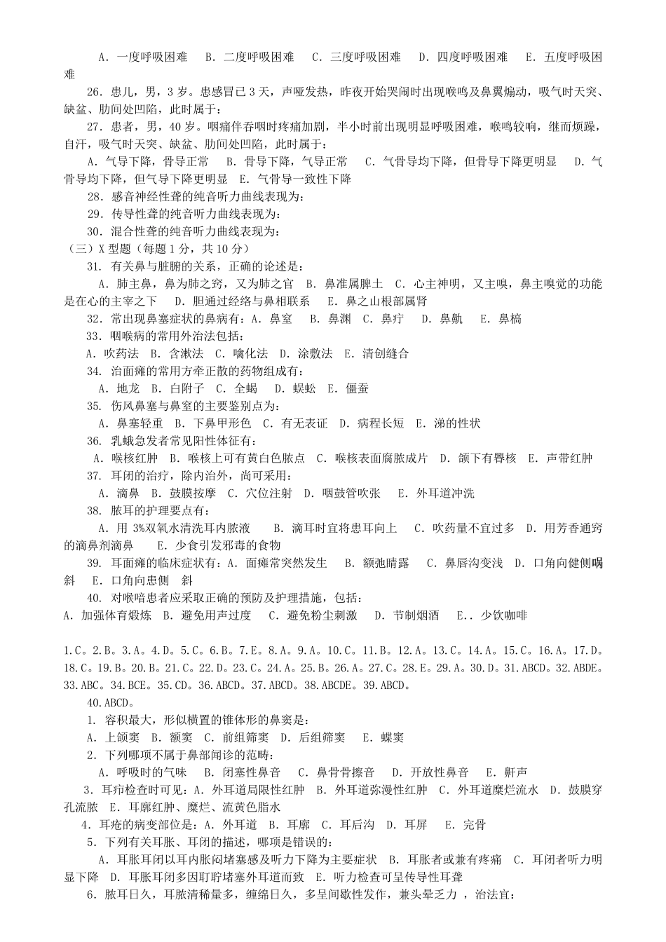 中医耳鼻咽喉科学模拟试卷及答案分类完美打印版_第2页