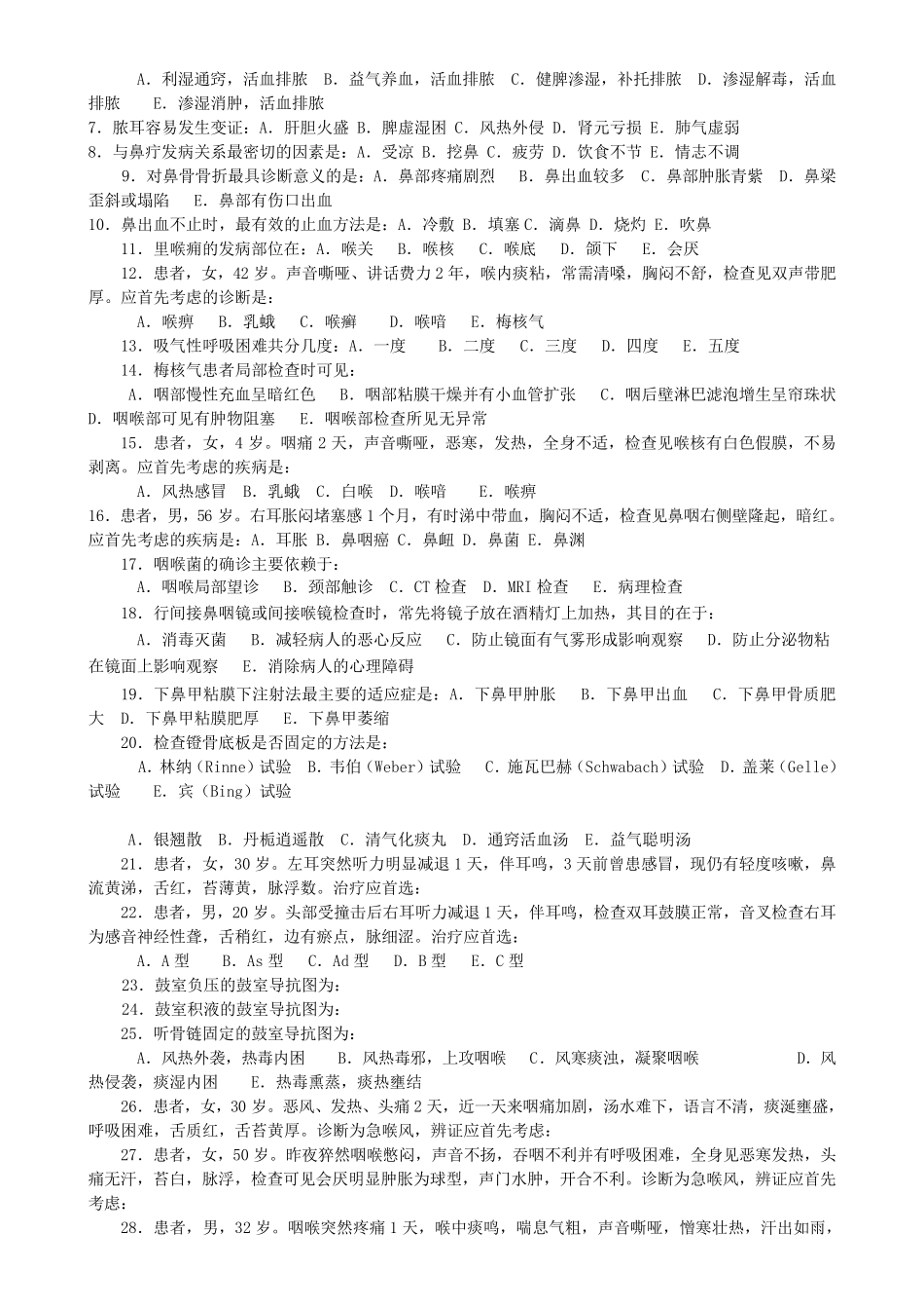 中医耳鼻咽喉科学模拟试卷及答案分类完美打印版_第3页