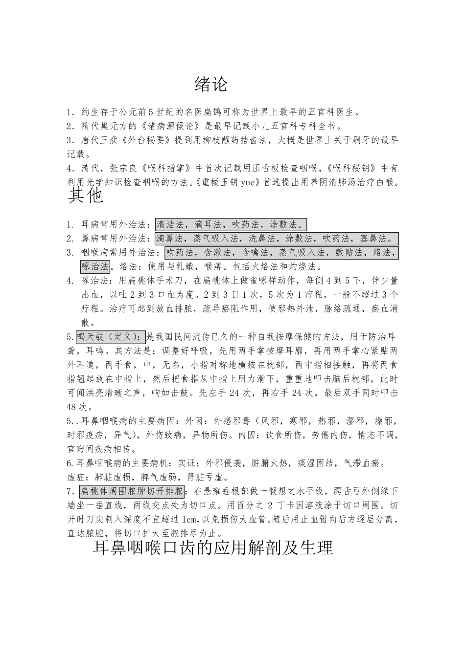 中医耳鼻喉复习重点总结_第1页