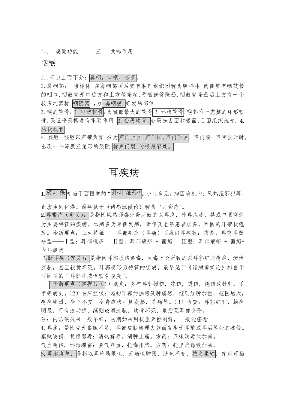中医耳鼻喉复习重点总结_第3页