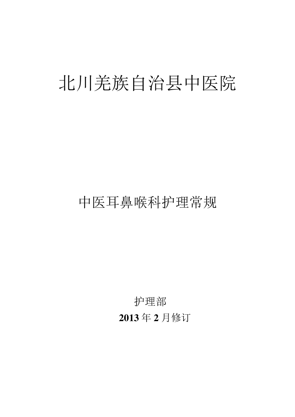 中医耳鼻喉科护理常规_第1页