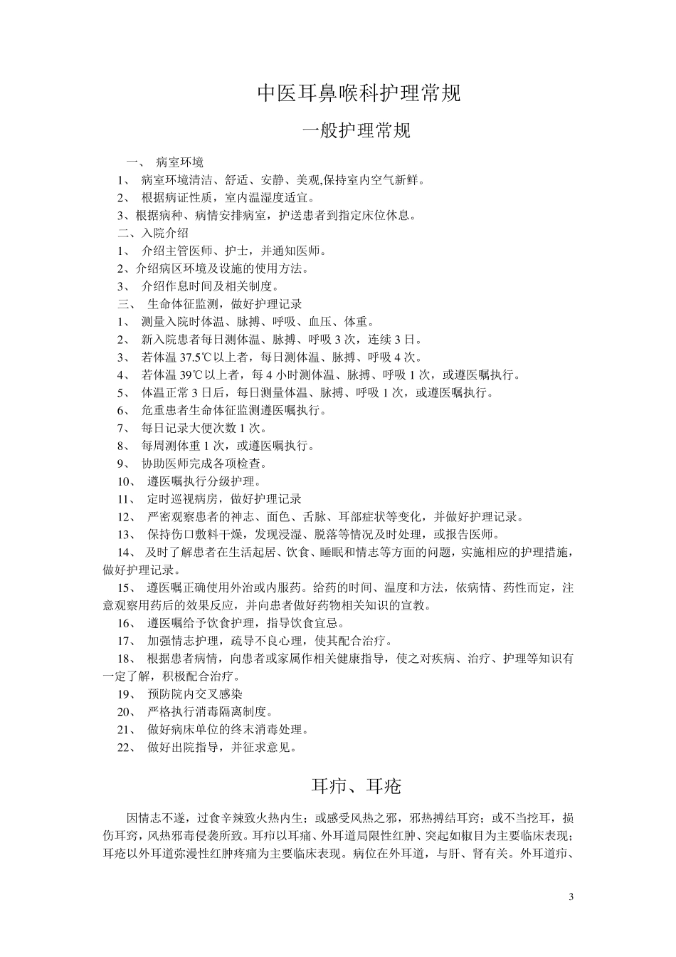 中医耳鼻喉科护理常规_第3页