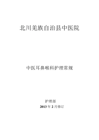 中医耳鼻喉科护理常规
