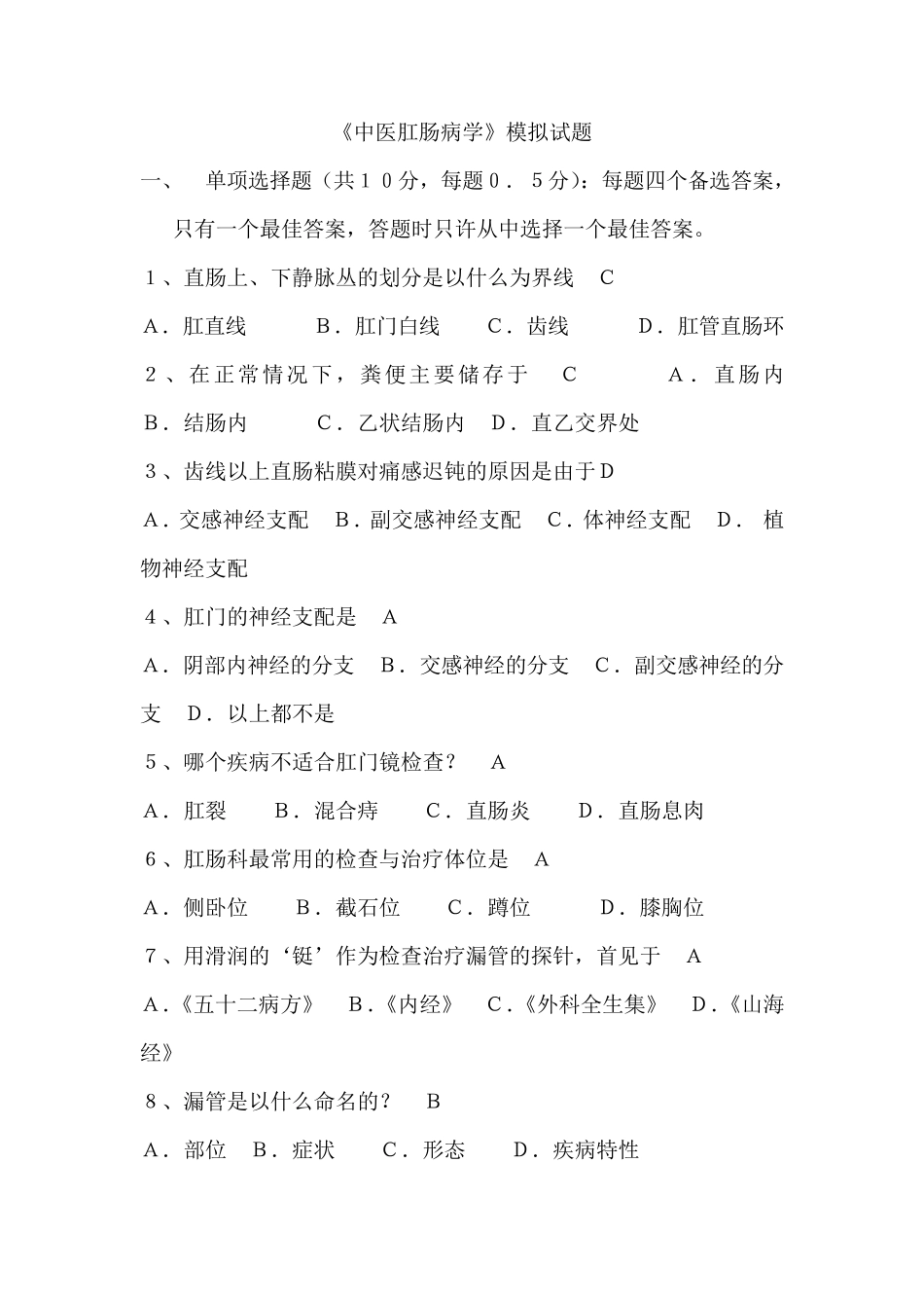 中医肛肠科试题_第1页