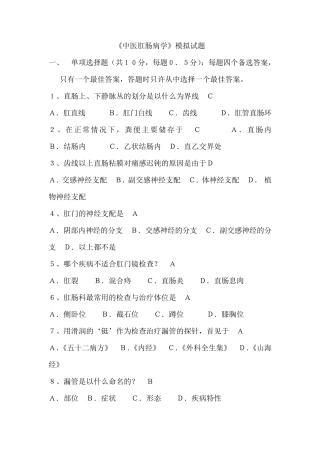 中医肛肠科试题