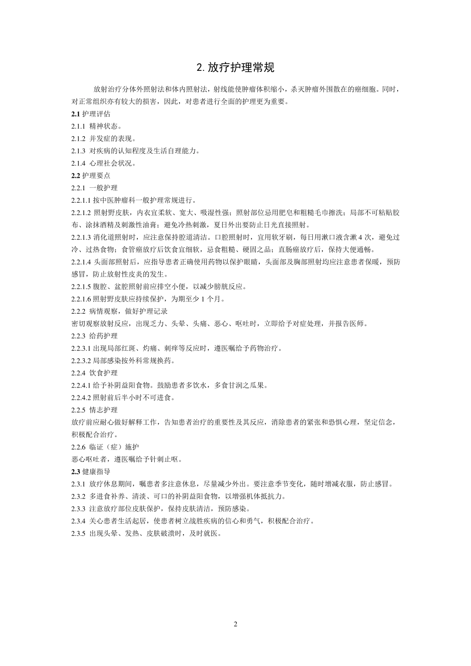 中医肿瘤科护理常规4区_第2页