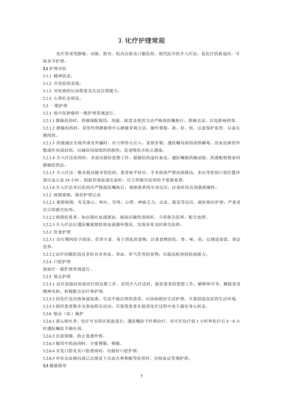 中医肿瘤科护理常规4区_第3页