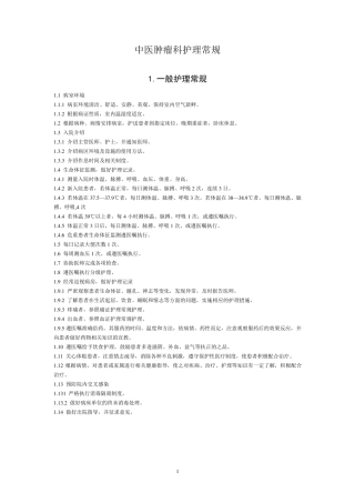 中医肿瘤科护理常规4区