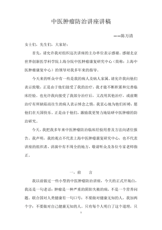 中医肿瘤防治讲座