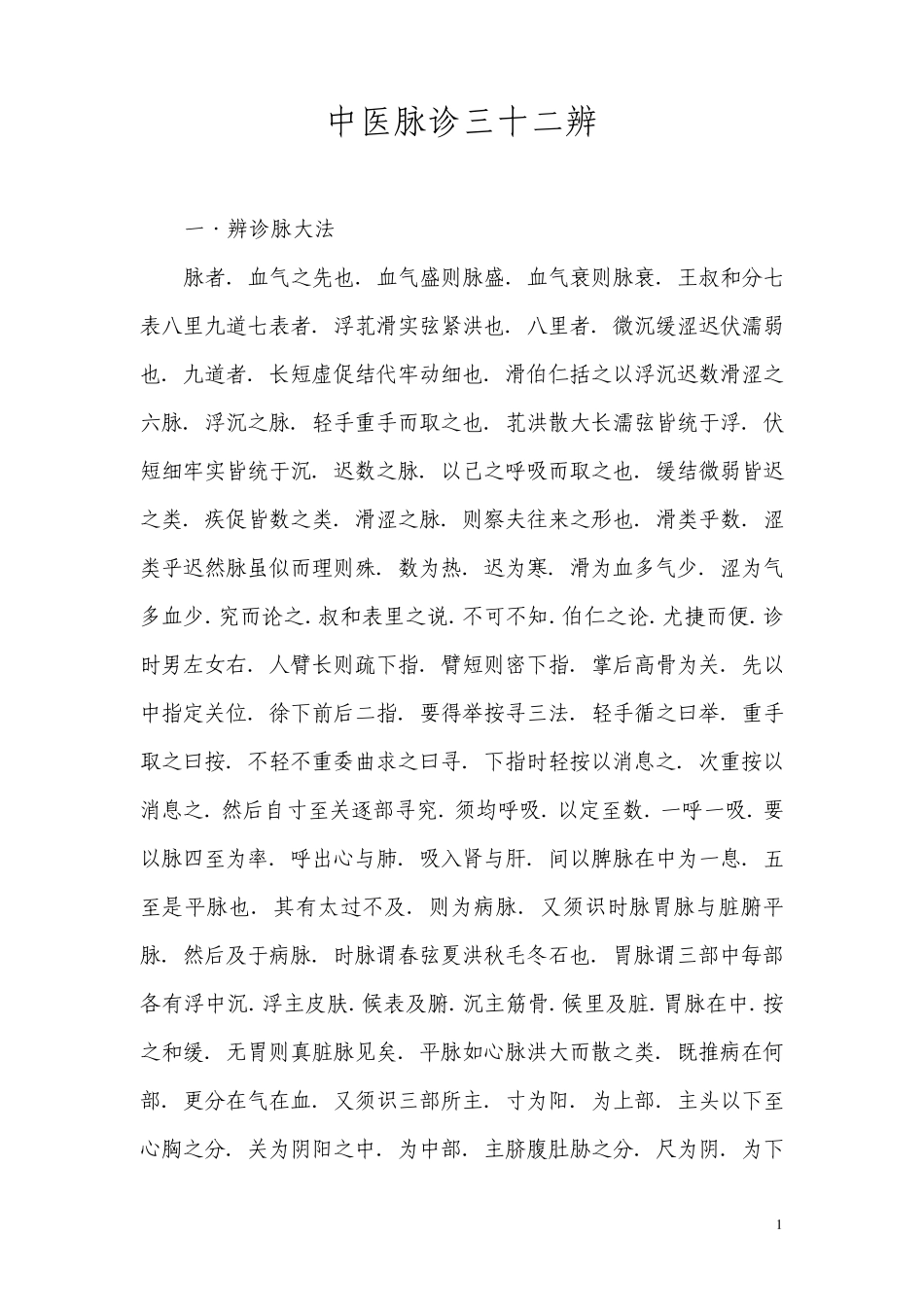中医脉诊三十二辨_第1页