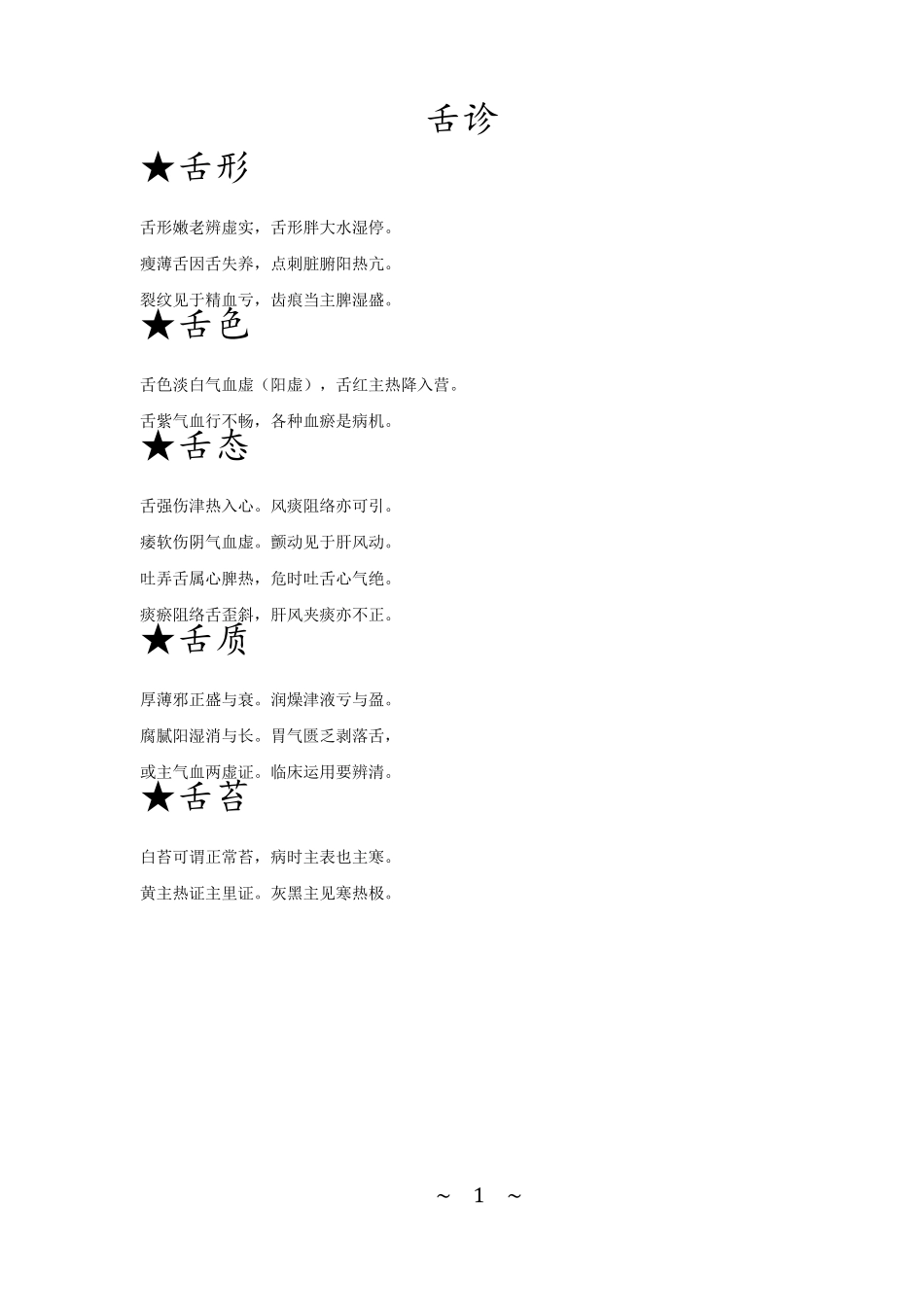 中医舌诊、脉诊歌诀_第1页