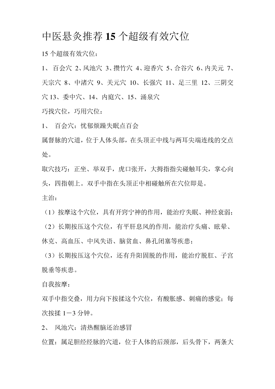 中医艾灸推荐15个超级有效穴位_第1页