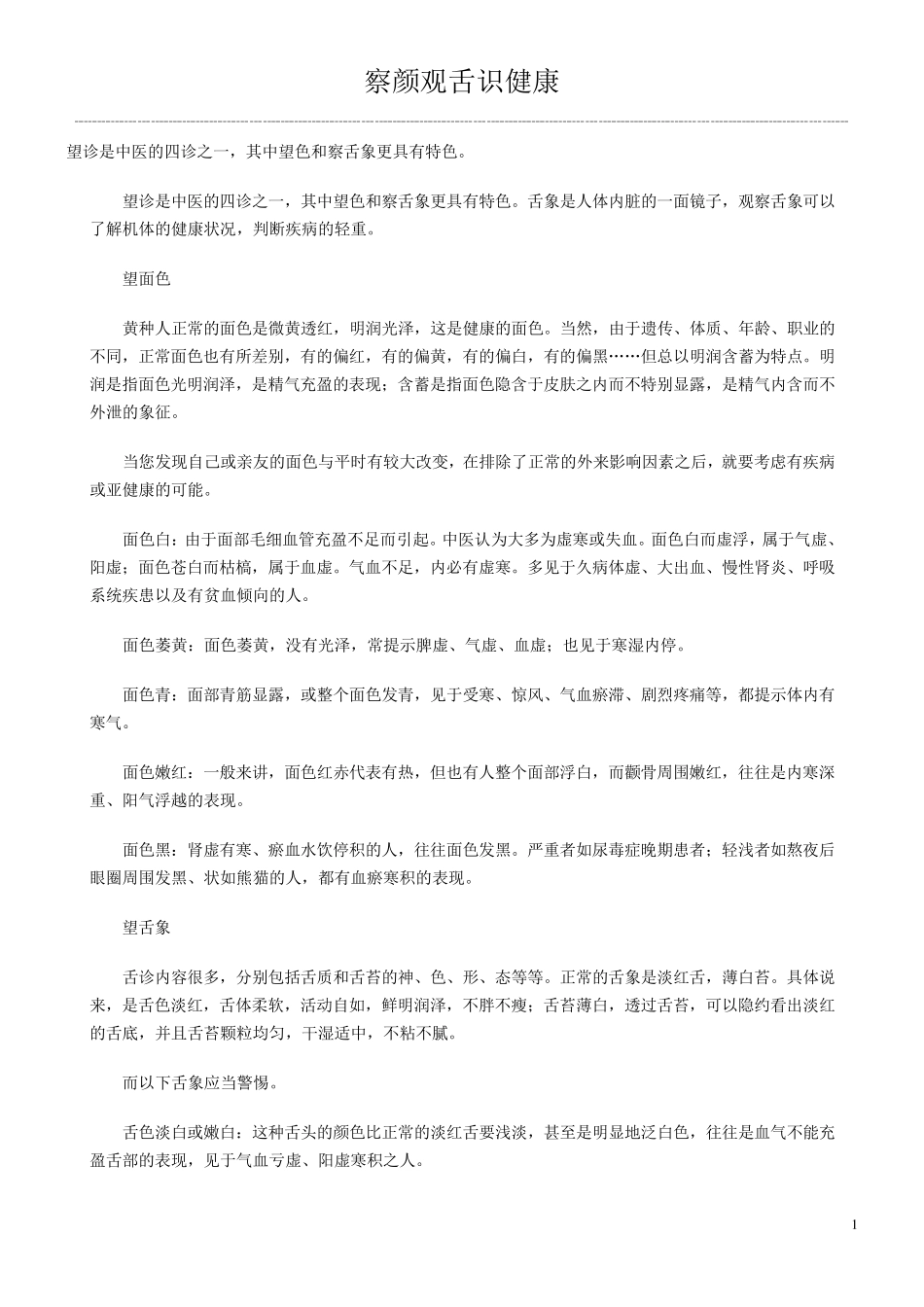 中医舌诊目前最全版_第1页