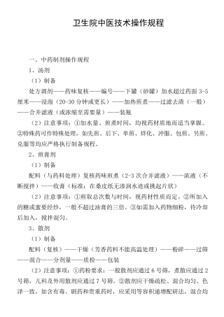 中医药临床技术操作规程