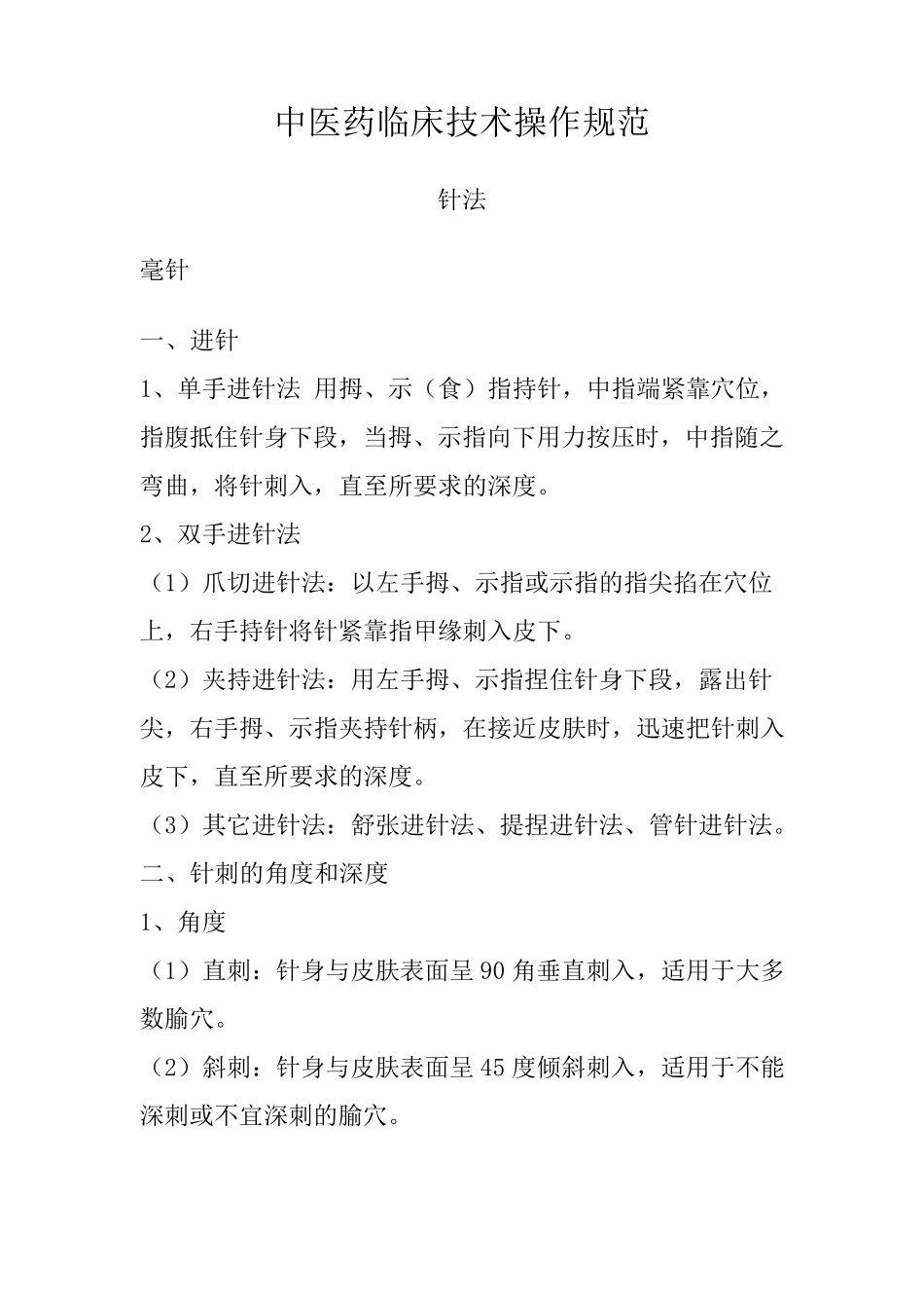 中医药临床技术操作规范_第1页