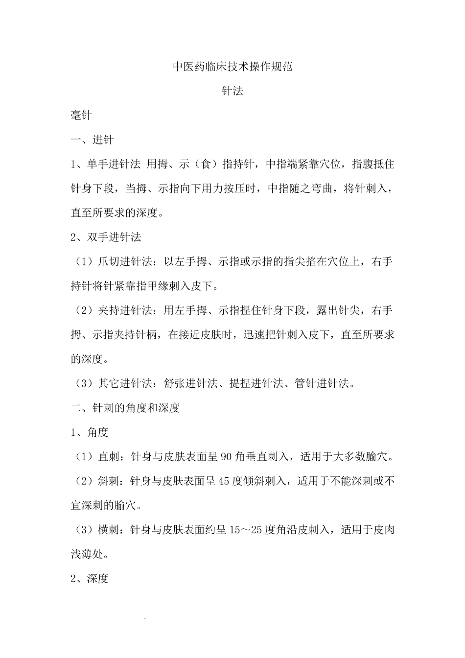 中医药临床技术操作规范DOC_第1页