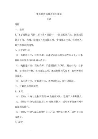 中医药临床技术操作规范DOC