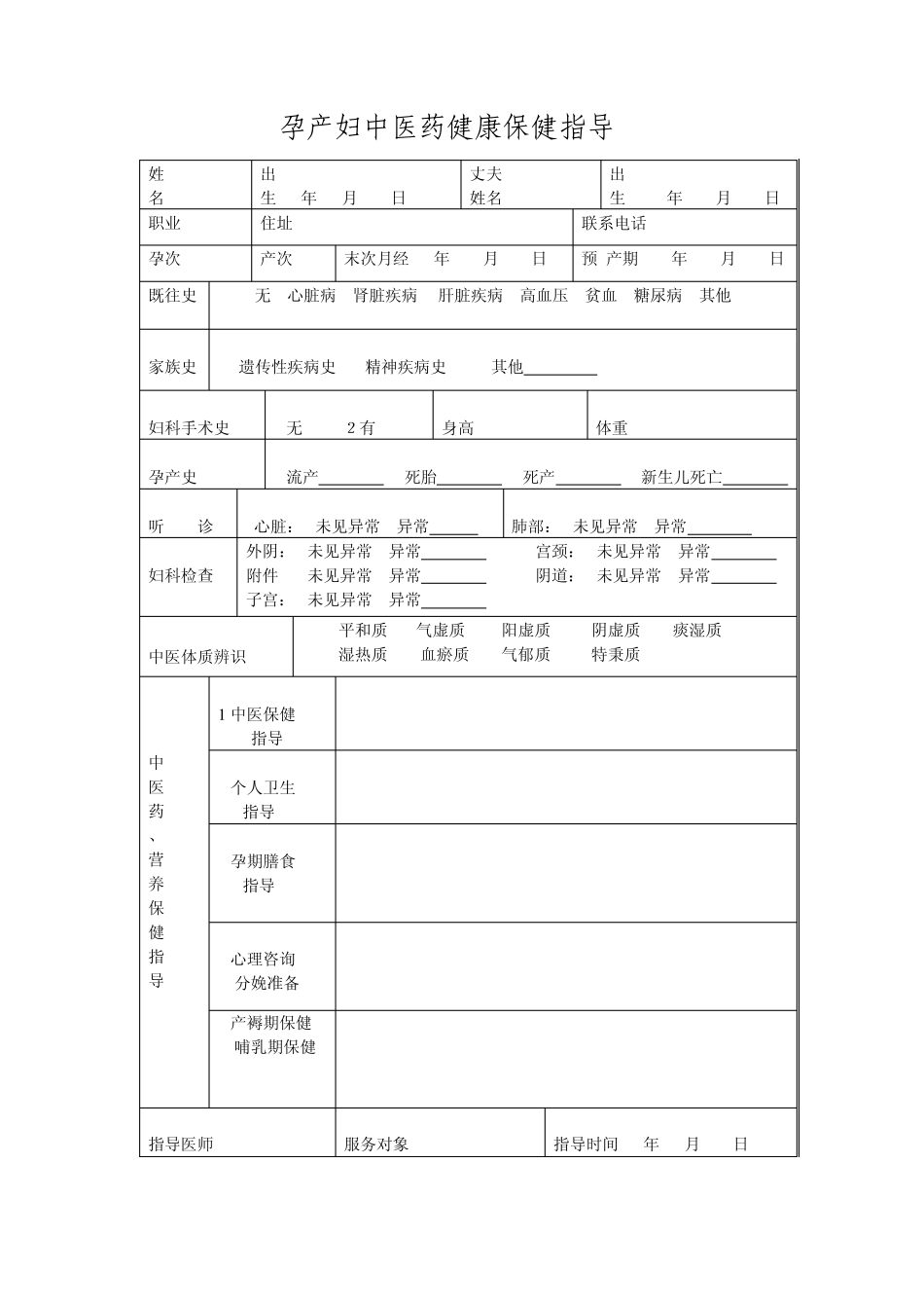 中医药健康保健指导_第2页