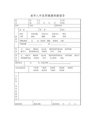 中医药健康保健指导
