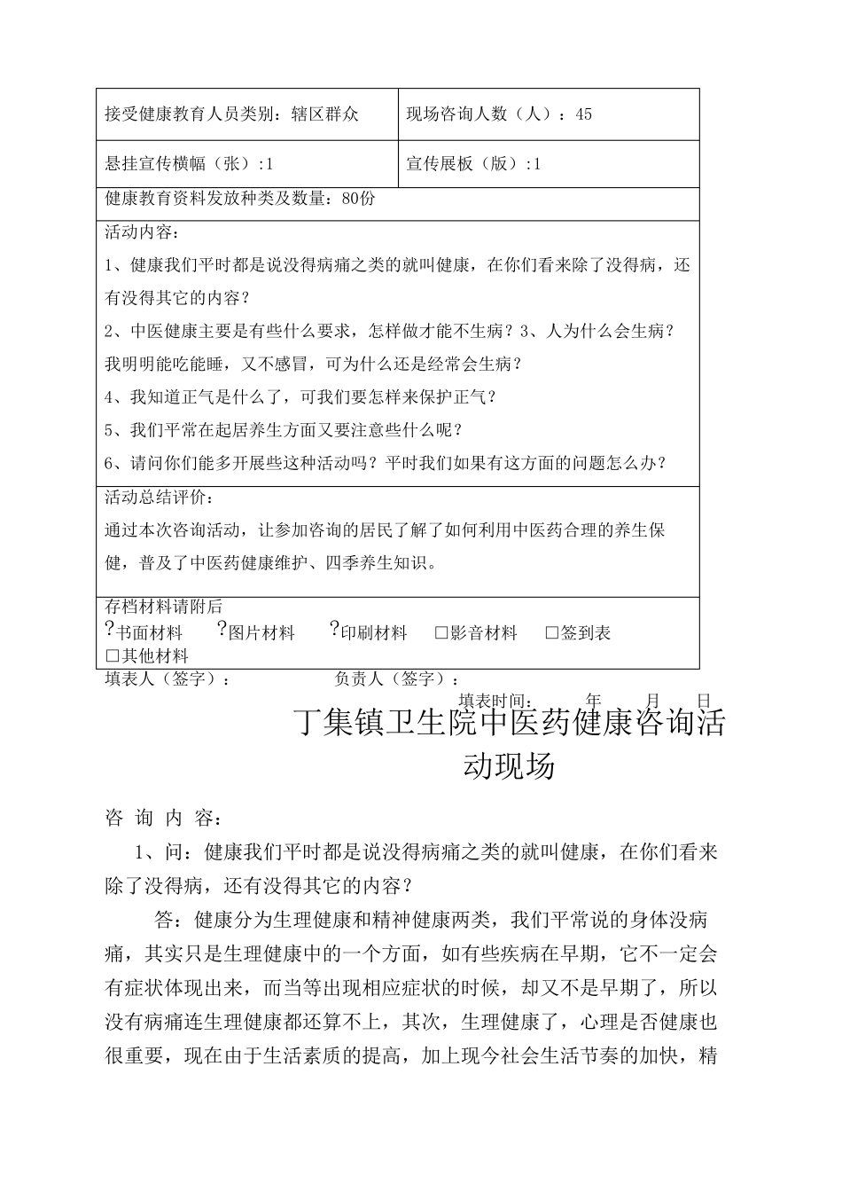 中医药健康咨询活动记录表_第3页