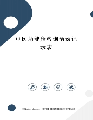 中医药健康咨询活动记录表