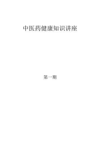 中医药健康教育知识讲座模板