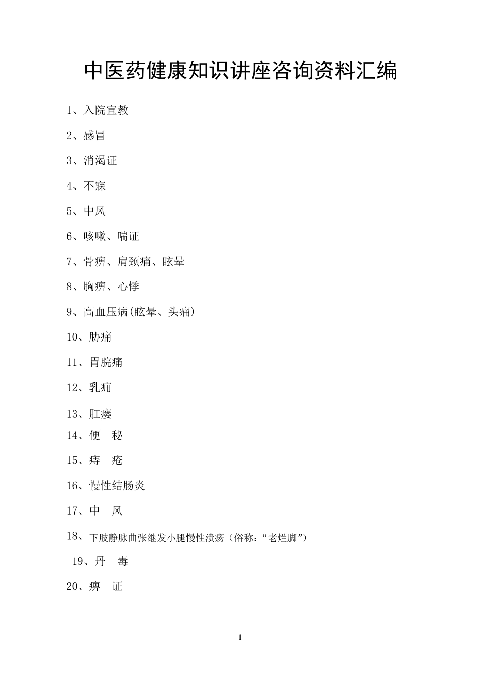 中医药健康知识讲座咨询资料汇编_第1页