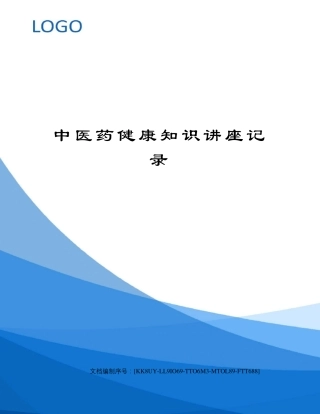 中医药健康知识讲座记录