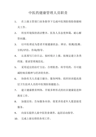中医药健康管理人员职责
