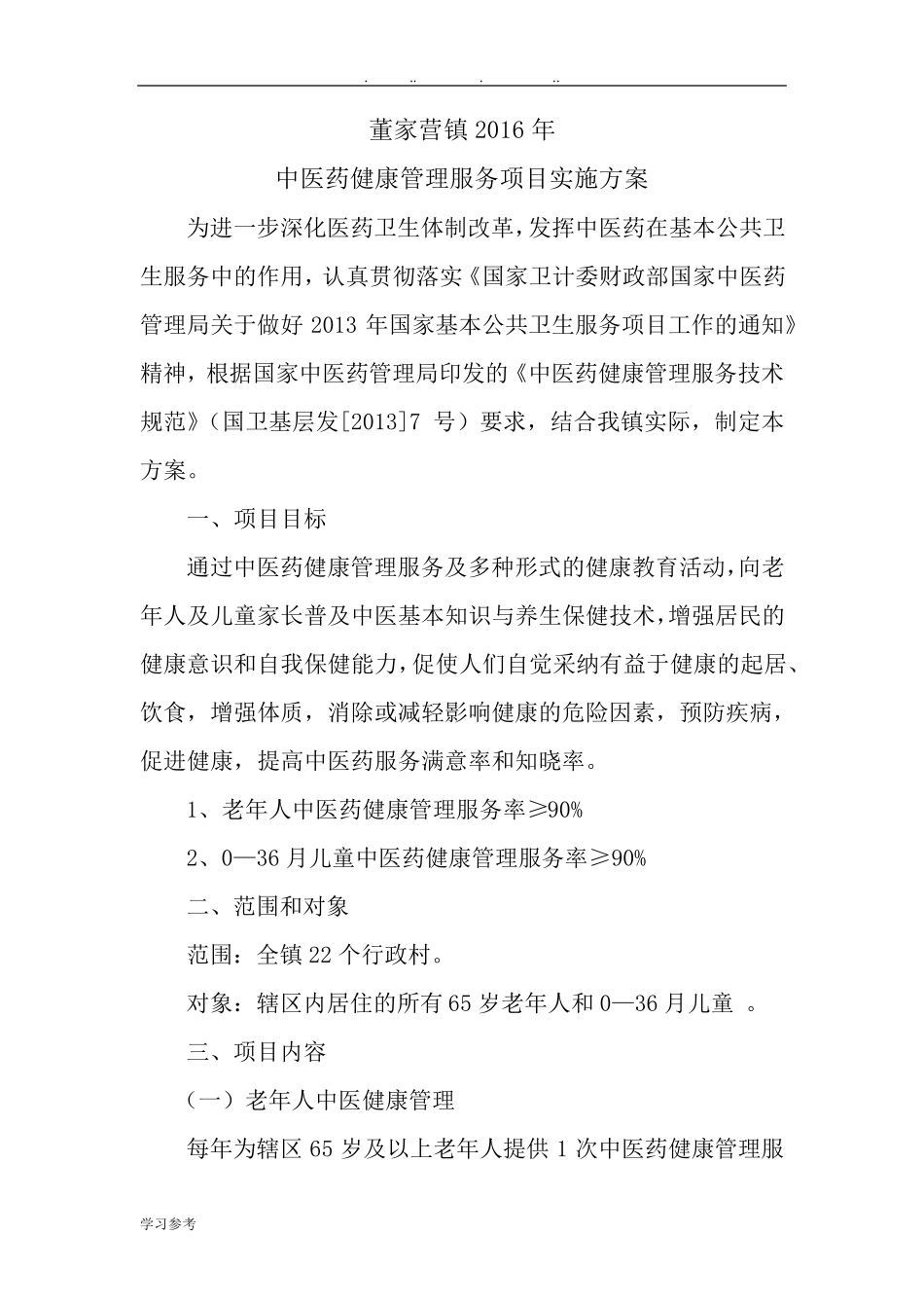 中医药健康管理服务实施方案_第2页