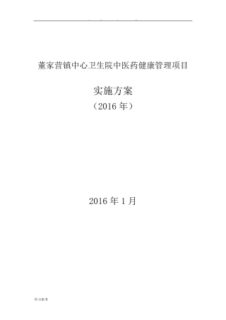 中医药健康管理服务实施方案