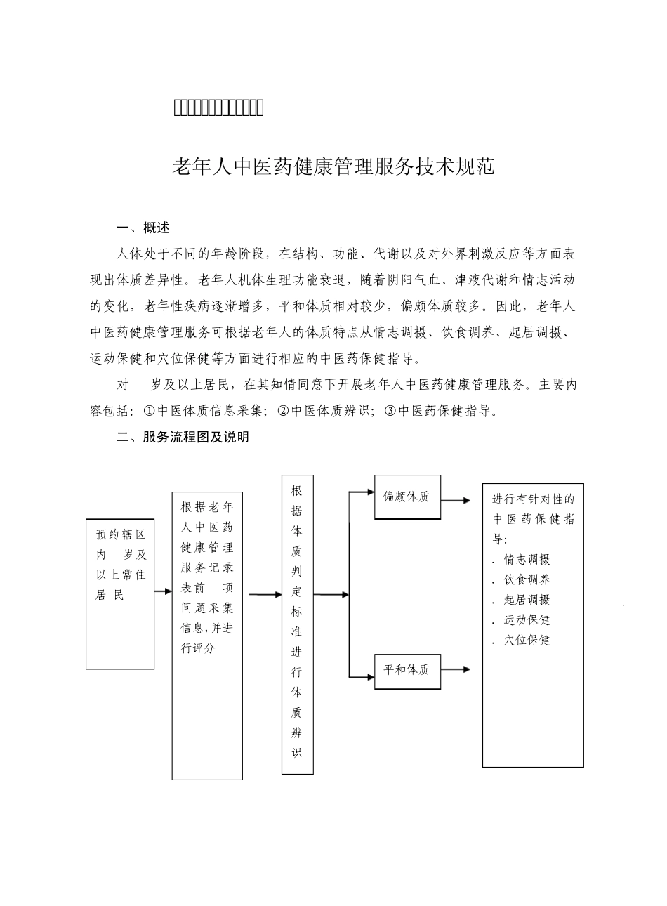 中医药健康管理服务技术规范_第1页