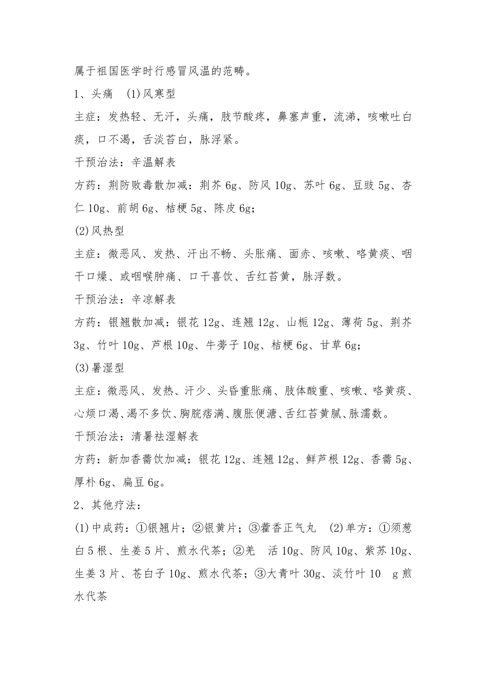 中医药参与传染病管理方案_第2页