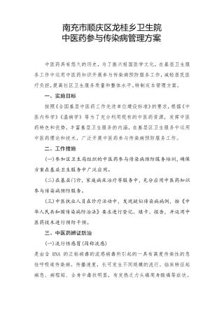 中医药参与传染病管理方案