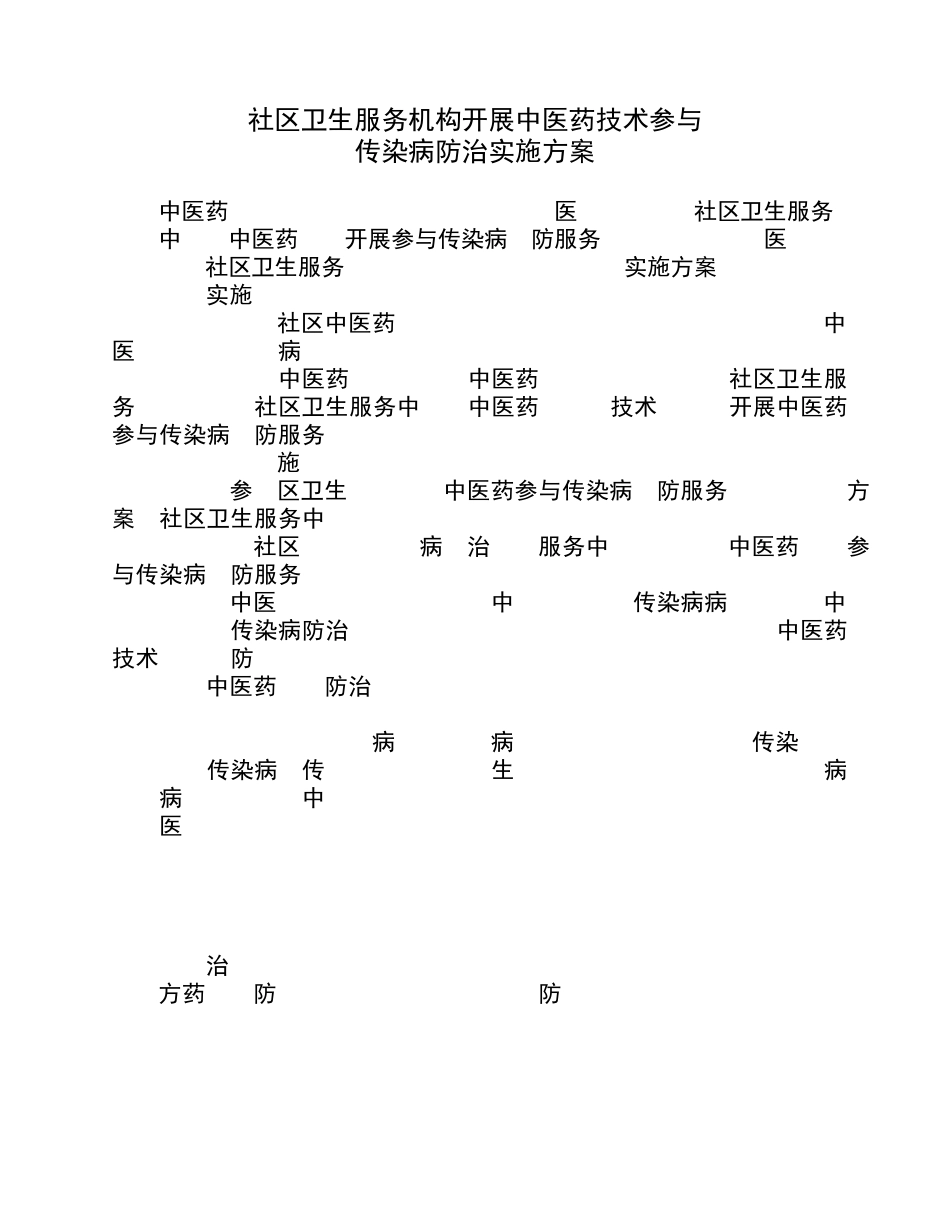 中医药参与传染病防治方案_第1页