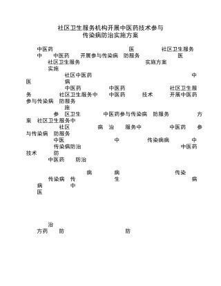 中医药参与传染病防治方案