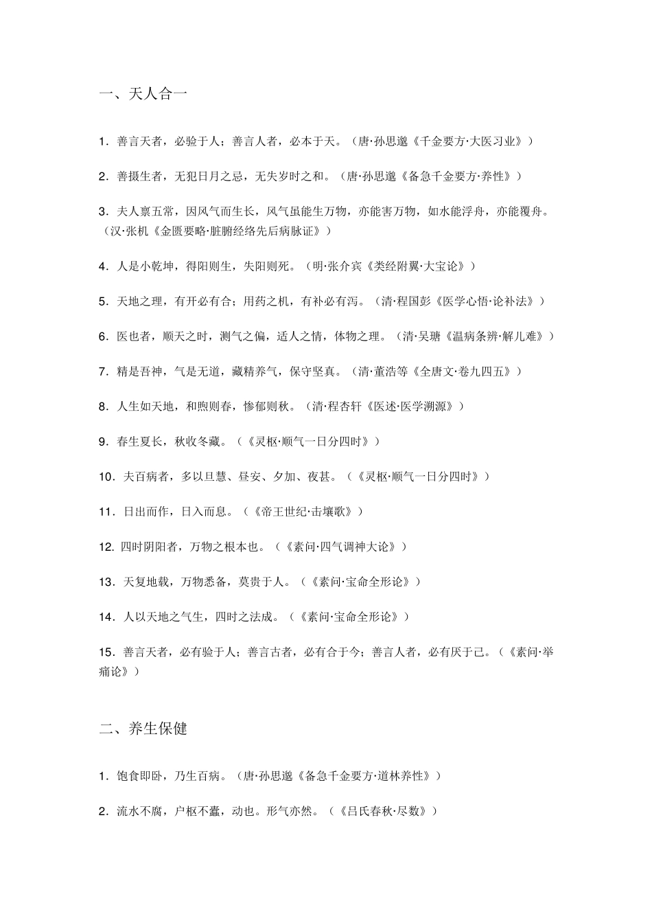 中医药名言名句诗词诗句中医古句_第1页