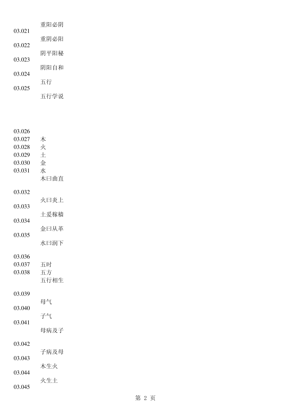 中医药名词英文翻译03(中医基础理论)_第2页